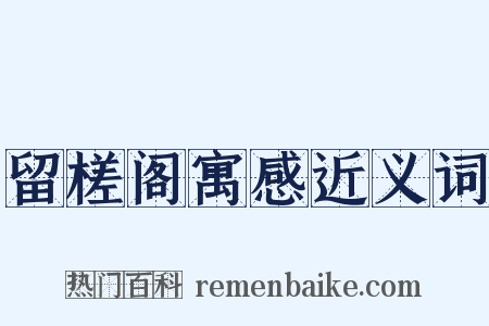 留槎阁寓感近义词是什么意思的图片